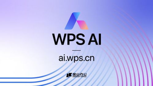金山辦公發(fā)布WPS AI，引領(lǐng)辦公軟件邁向人工智能新紀(jì)元